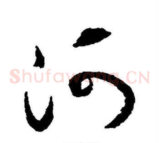 河字揭傒斯毛笔草书书法写法,摘自揭傒斯毛笔草书书法作品