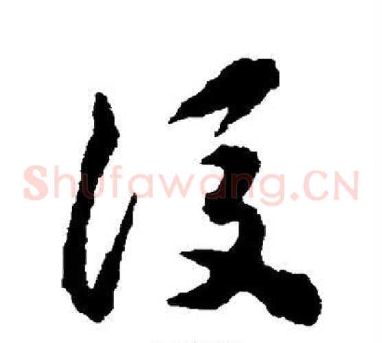 后字揭傒斯毛笔草书书法写法,摘自揭傒斯毛笔草书书法作品