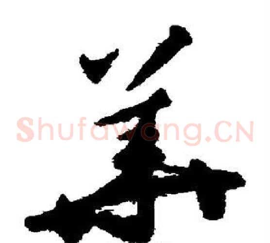 华字揭傒斯毛笔草书书法写法,摘自揭傒斯毛笔草书书法作品