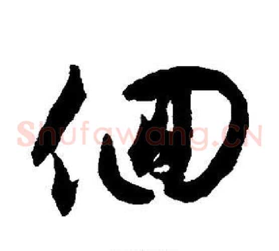 徊字揭傒斯毛笔草书书法写法,摘自揭傒斯毛笔草书书法作品