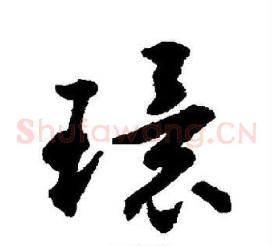 环字揭傒斯毛笔草书书法写法,摘自揭傒斯毛笔草书书法作品