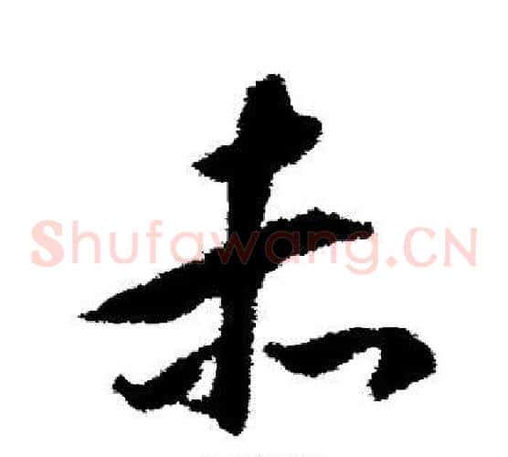 赤字揭傒斯毛笔草书书法写法,摘自揭傒斯毛笔草书书法作品