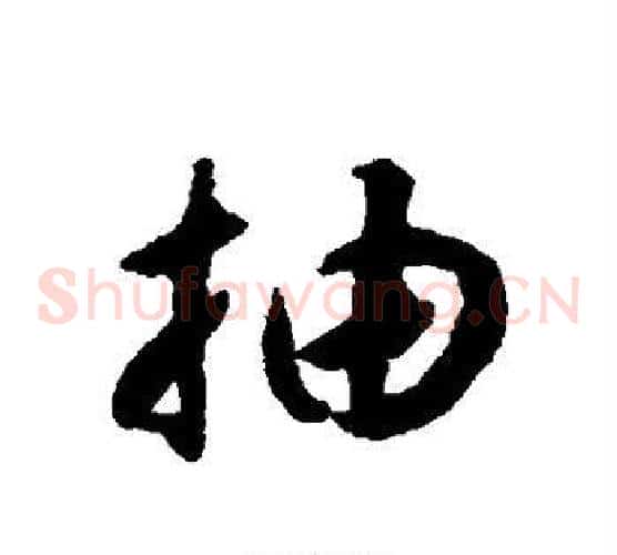 抽字揭傒斯毛笔草书书法写法,摘自揭傒斯毛笔草书书法作品