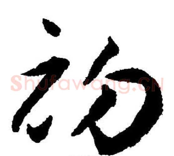 初字揭傒斯毛笔草书书法写法,摘自揭傒斯毛笔草书书法作品