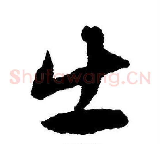 出字揭傒斯毛笔草书书法写法,摘自揭傒斯毛笔草书书法作品