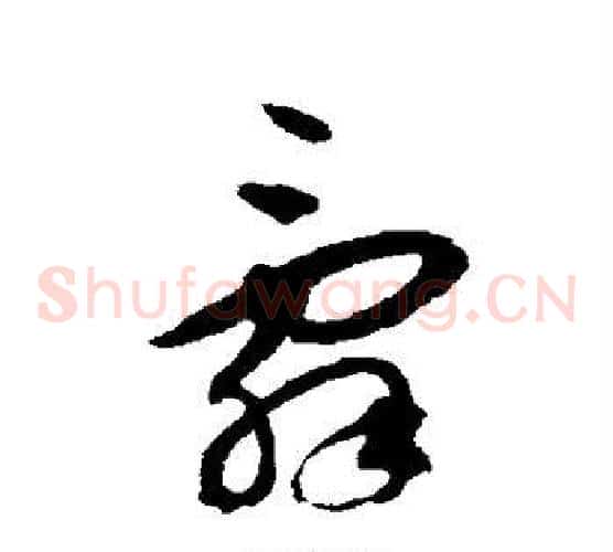 辞字揭傒斯毛笔草书书法写法,摘自揭傒斯毛笔草书书法作品