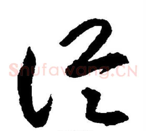 从字揭傒斯毛笔草书书法写法,摘自揭傒斯毛笔草书书法作品