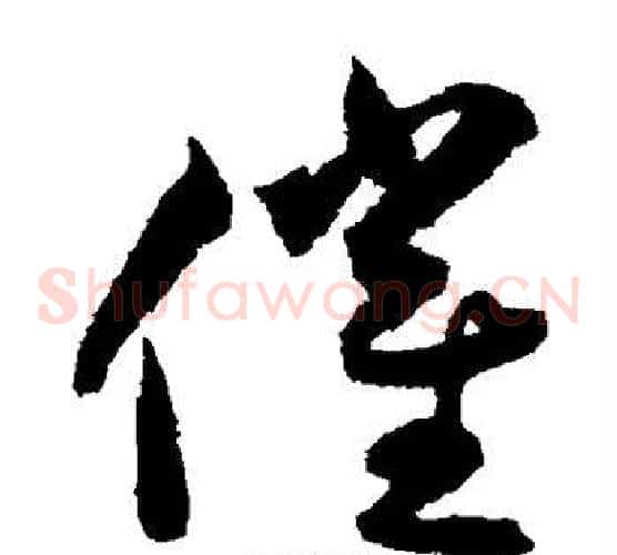 催字揭傒斯毛笔草书书法写法,摘自揭傒斯毛笔草书书法作品