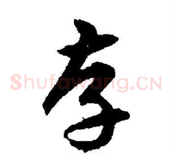 存字揭傒斯毛笔草书书法写法,摘自揭傒斯毛笔草书书法作品