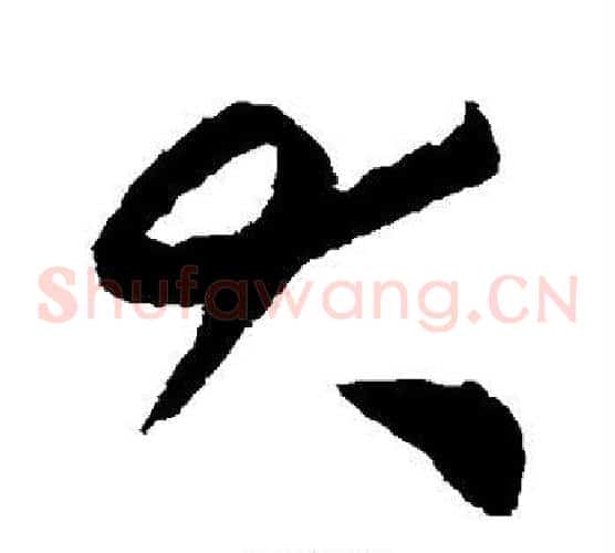 大字揭傒斯毛笔草书书法写法,摘自揭傒斯毛笔草书书法作品