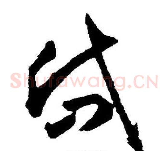 岱字揭傒斯毛笔草书书法写法,摘自揭傒斯毛笔草书书法作品