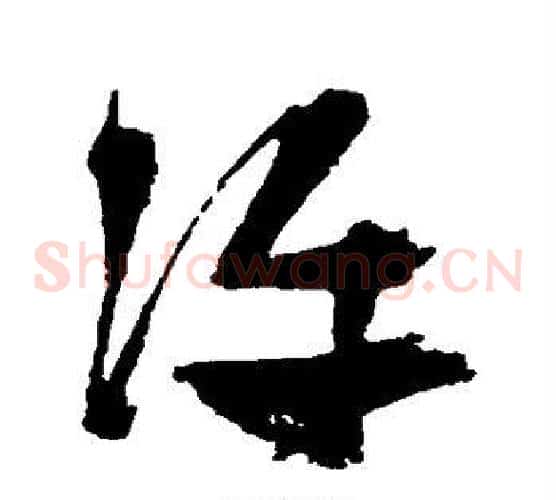 许字张瑞图毛笔草书书法写法,摘自张瑞图毛笔草书书法作品