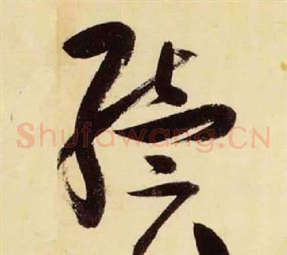 續字张瑞图毛笔草书书法写法,摘自千字文