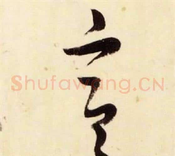 宣字张瑞图毛笔草书书法写法,摘自千字文