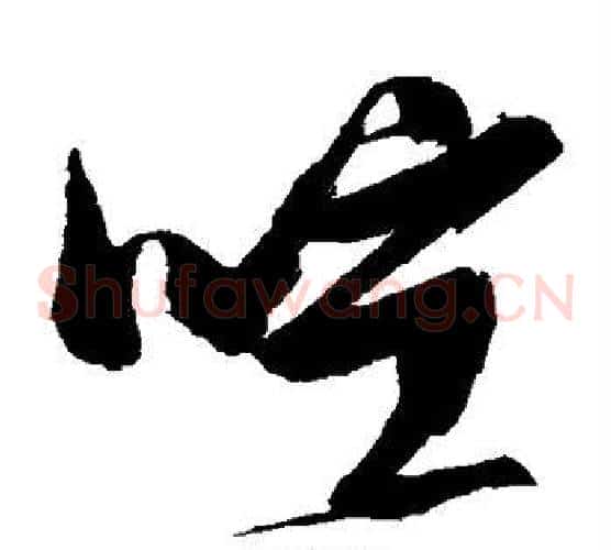 喧字张瑞图毛笔草书书法写法,摘自张瑞图毛笔草书书法作品