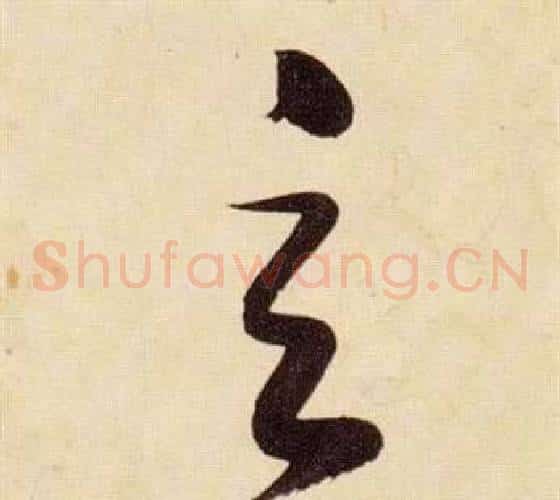 玄字张瑞图毛笔草书书法写法,摘自千字文