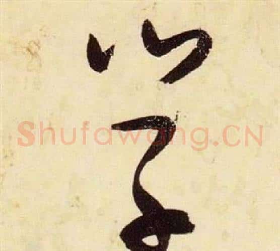 學字张瑞图毛笔草书书法写法,摘自千字文