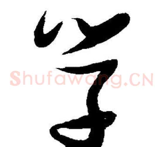 学字张瑞图毛笔草书书法写法,摘自张瑞图毛笔草书书法作品