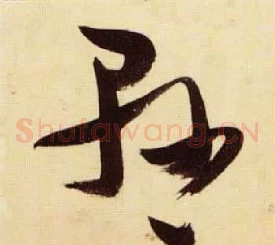 懸字张瑞图毛笔草书书法写法,摘自千字文