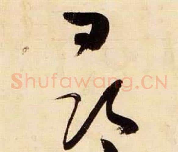 尋字张瑞图毛笔草书书法写法,摘自千字文