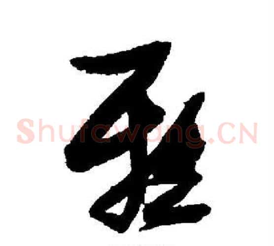 雅字张瑞图毛笔草书书法写法,摘自张瑞图毛笔草书书法作品