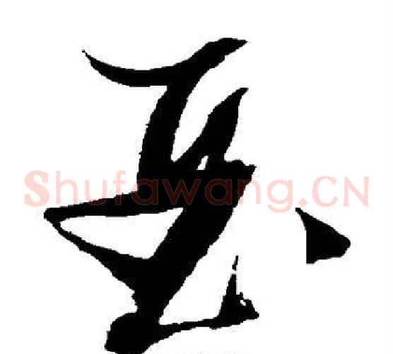 亚字张瑞图毛笔草书书法写法,摘自张瑞图毛笔草书书法作品