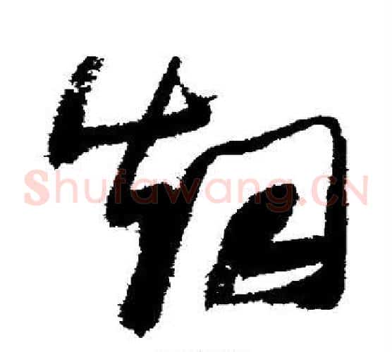 烟字张瑞图毛笔草书书法写法,摘自张瑞图毛笔草书书法作品