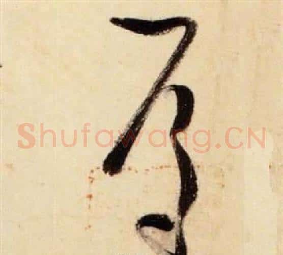 焉字张瑞图毛笔草书书法写法,摘自千字文