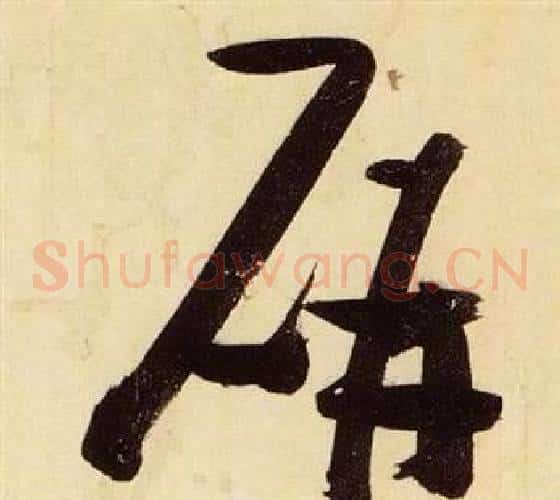 妍字张瑞图毛笔草书书法写法,摘自千字文