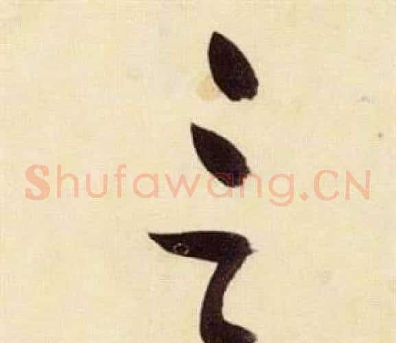 言字张瑞图毛笔草书书法写法,摘自千字文