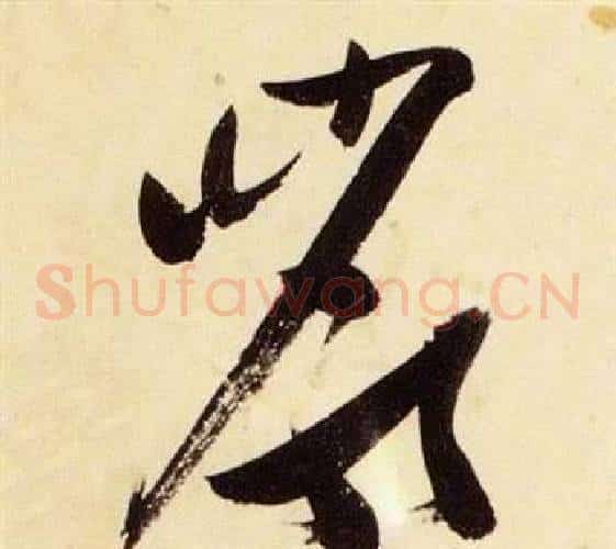 巖字张瑞图毛笔草书书法写法,摘自千字文