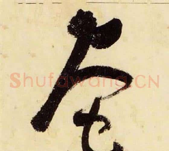 奄字张瑞图毛笔草书书法写法,摘自千字文