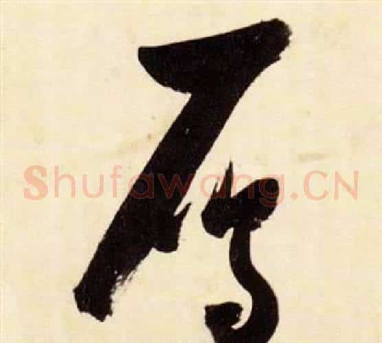 雁字张瑞图毛笔草书书法写法,摘自千字文