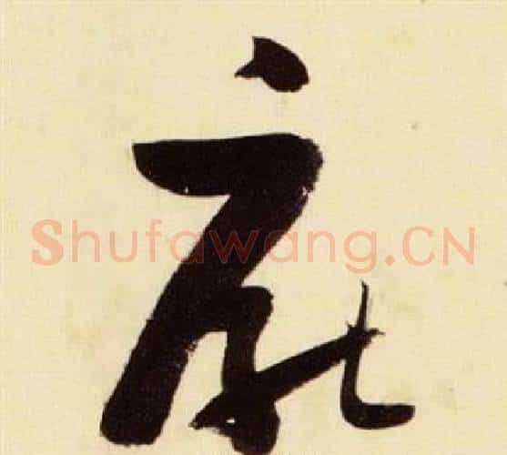 厭字张瑞图毛笔草书书法写法,摘自千字文