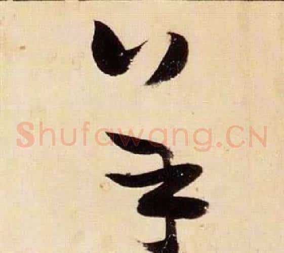 羊字张瑞图毛笔草书书法写法,摘自千字文