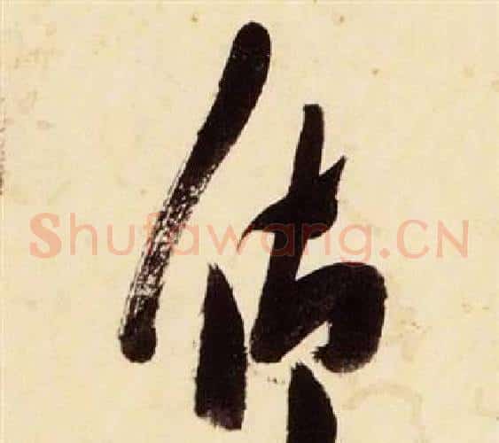 仰字张瑞图毛笔草书书法写法,摘自千字文