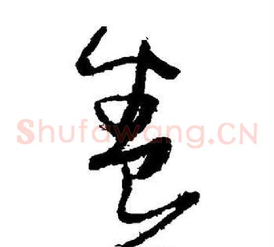 养字张瑞图毛笔草书书法写法,摘自张瑞图毛笔草书书法作品