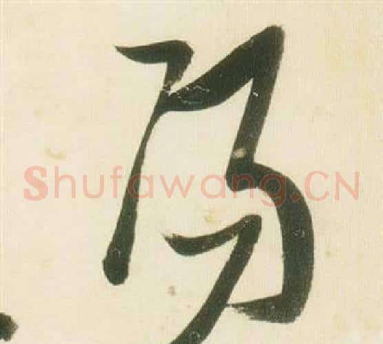 陽字张瑞图毛笔草书书法写法,摘自千字文