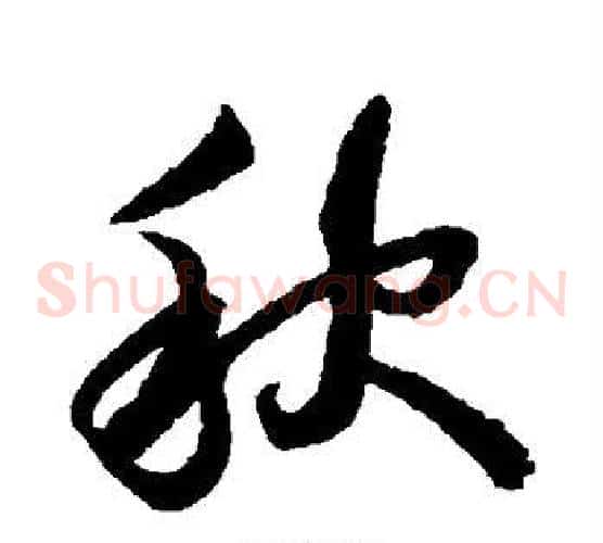 秋字蔡襄毛笔草书书法写法,摘自蔡襄毛笔草书书法作品