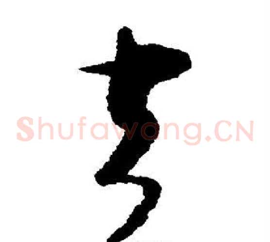 去字蔡襄毛笔草书书法写法,摘自蔡襄毛笔草书书法作品