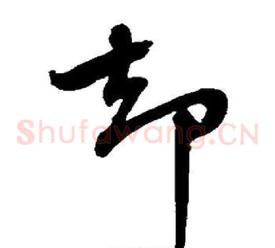 却字蔡襄毛笔草书书法写法,摘自蔡襄毛笔草书书法作品