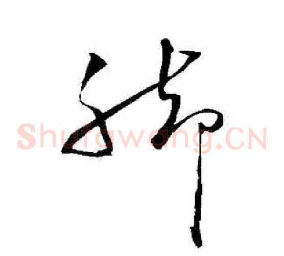 腳字蔡襄毛笔草书书法写法,摘自蔡襄毛笔草书书法作品
