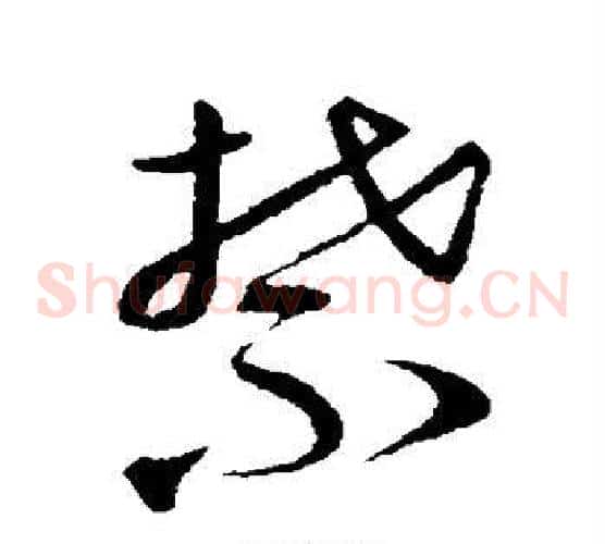 禁字蔡襄毛笔草书书法写法,摘自蔡襄毛笔草书书法作品