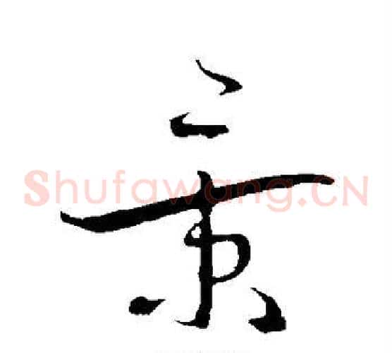 景字蔡襄毛笔草书书法写法,摘自蔡襄毛笔草书书法作品