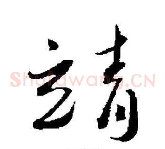 靖字蔡襄毛笔草书书法写法,摘自蔡襄毛笔草书书法作品