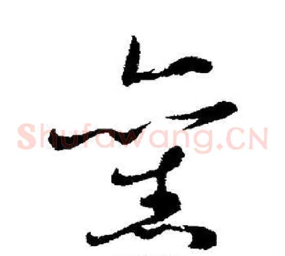 旧字蔡襄毛笔草书书法写法,摘自蔡襄毛笔草书书法作品