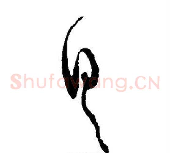 具字蔡襄毛笔草书书法写法,摘自蔡襄毛笔草书书法作品