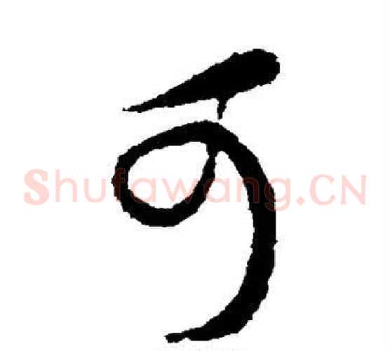 可字蔡襄毛笔草书书法写法,摘自蔡襄毛笔草书书法作品