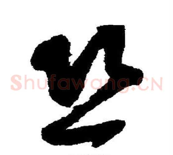 恐字蔡襄毛笔草书书法写法,摘自蔡襄毛笔草书书法作品