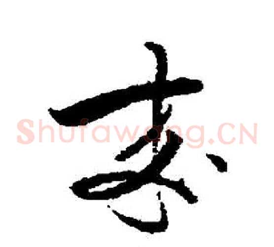 來字蔡襄毛笔草书书法写法,摘自蔡襄毛笔草书书法作品